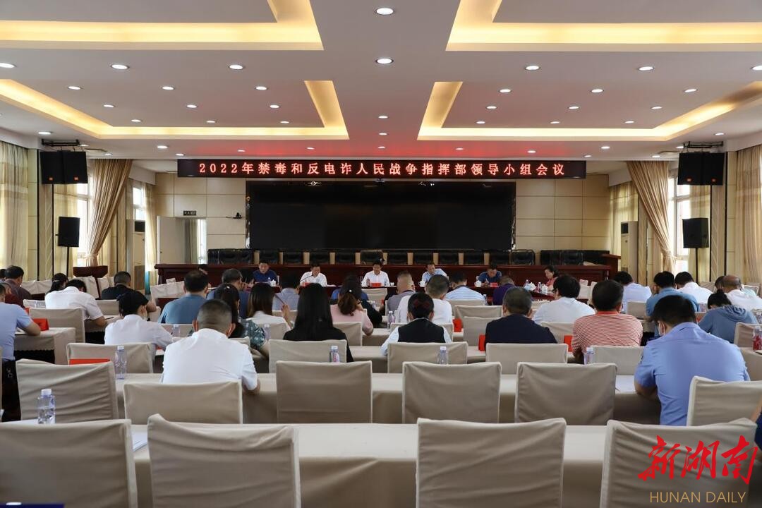邵阳县召开2022年禁毒和反电诈人民战争指挥部领导小组会议