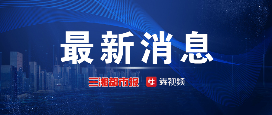 郴州市启动防汛IV级应急响应