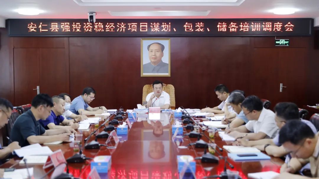 ​安仁县强投资稳经济项目谋划、包装、储备培训调度会召开