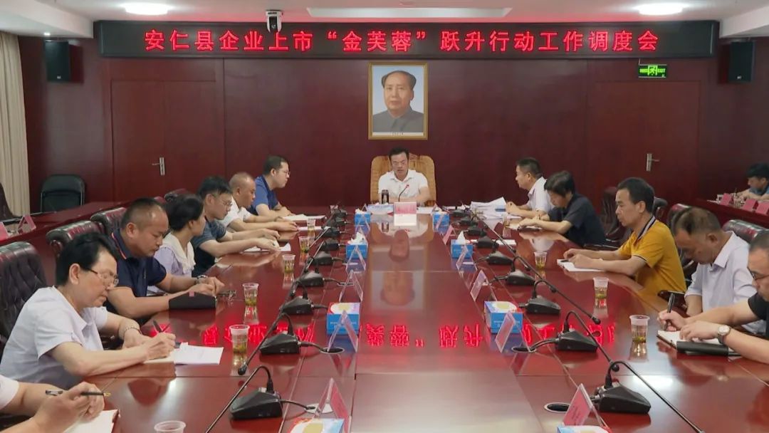 安仁县企业上市“金芙蓉”跃升行动工作调度会召开