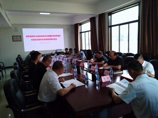 麻阳成立县监委职务犯罪案件专家咨询委员会