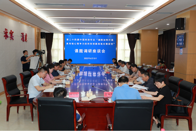 第二十四届中国科协年会课题调研座谈会召开