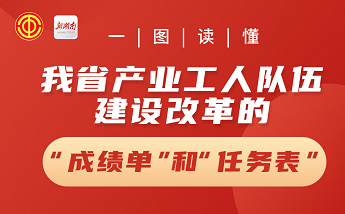 一图读懂|我省产业工人队伍建设改革的“成绩单”和“任务表”
