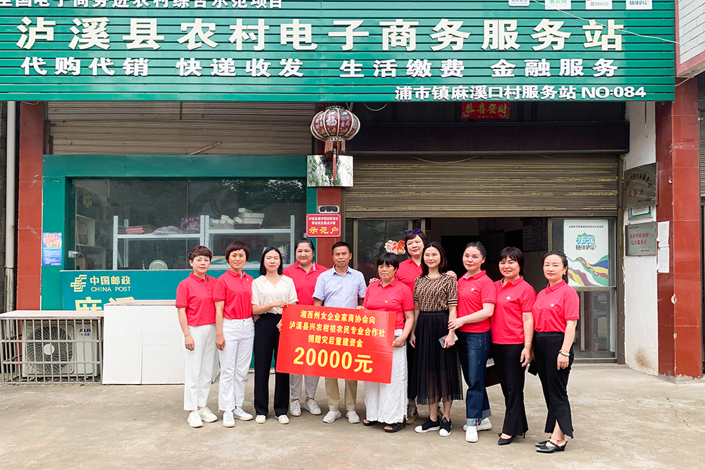 湘西州女企业家商协会向泸溪农民专业合作社捐赠资金 助力灾后重建