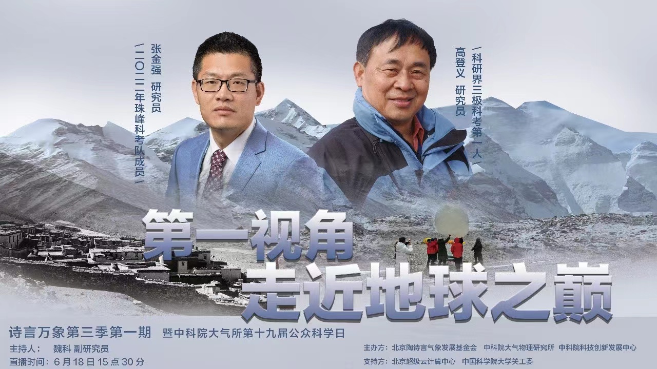 新湖南直播|“三极”科考中国第一人和2022年珠峰科考队成员共同讲述：地球之巅的故事