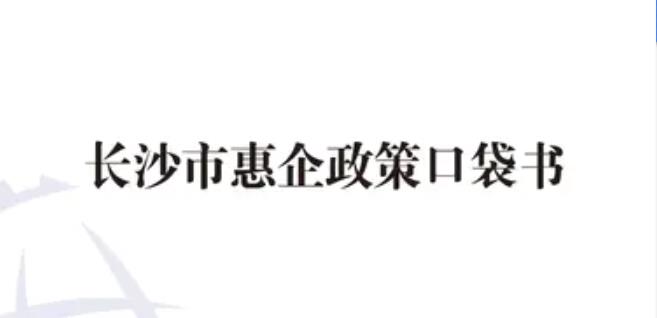 政策速递|长沙市惠企政策口袋书