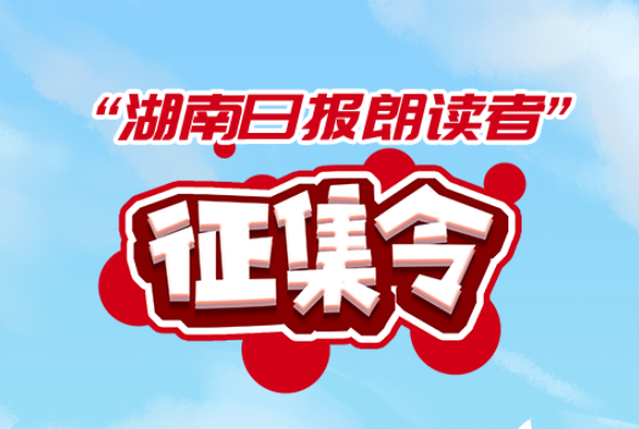 湖南日报朗读者征集令：勇做追梦人 莫负好时光