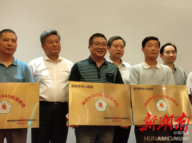 邵阳市中心医院神经外科喜获加速康复外科标准病房授牌