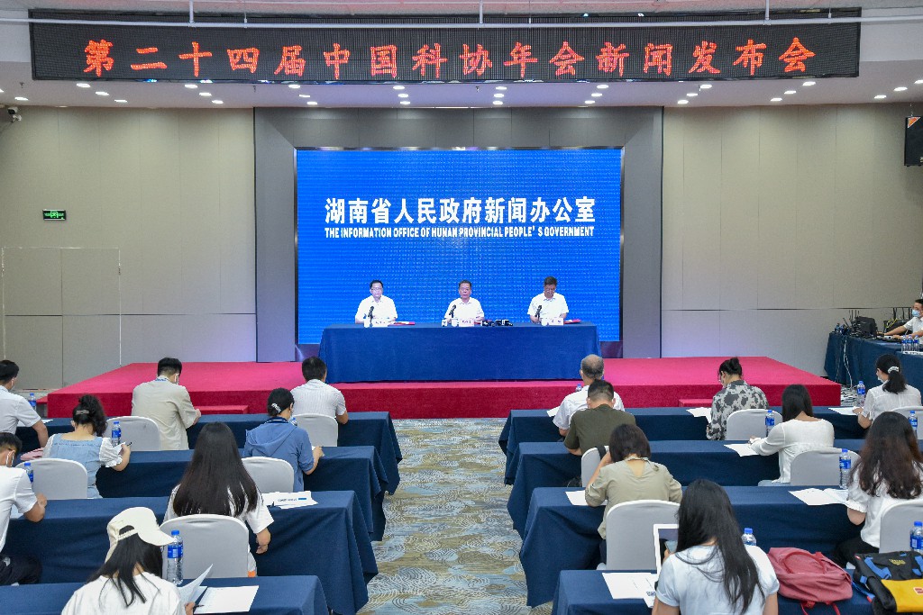 第二十四届中国科协年会新闻发布会在长沙召开