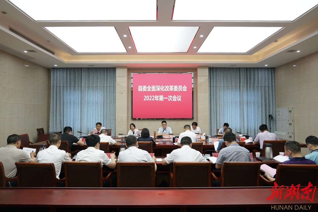 岳阳县委全面深化改革2022年第一次会议召开
