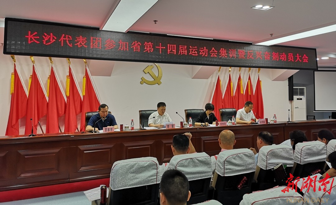 省运会备战︱倒计时60天!长沙参加省十四运集训暨反兴奋剂动员会举行