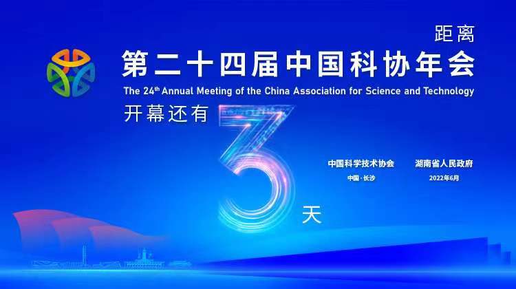 【专题】打造中部崛起新引擎 第二十四届中国科协年会