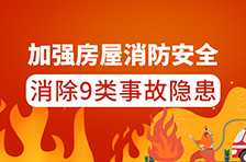 自建房排查手冊(cè)①丨加強(qiáng)房屋消防安全，消除9類(lèi)事故隱患