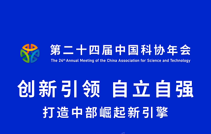 【专题】第二十四届中国科协年会