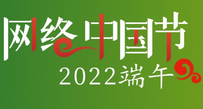 网络中国节·2022端午