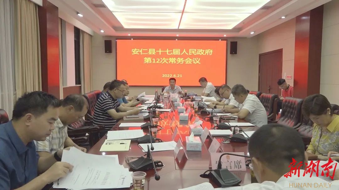 县第十七届人民政府第12次常务会议召开