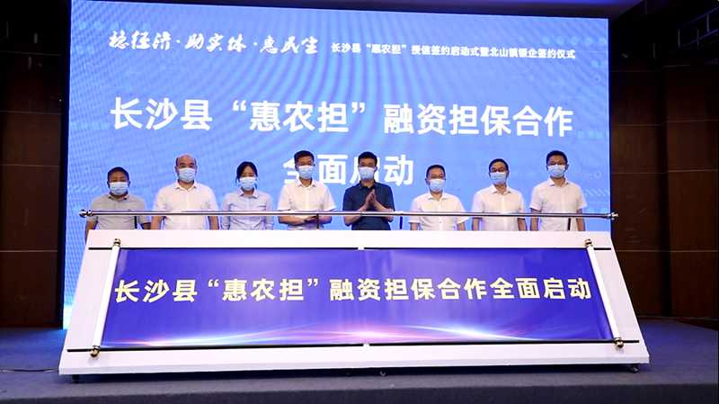 湖南农担长沙市分公司与长沙县 北山镇人民政府签署合作协议