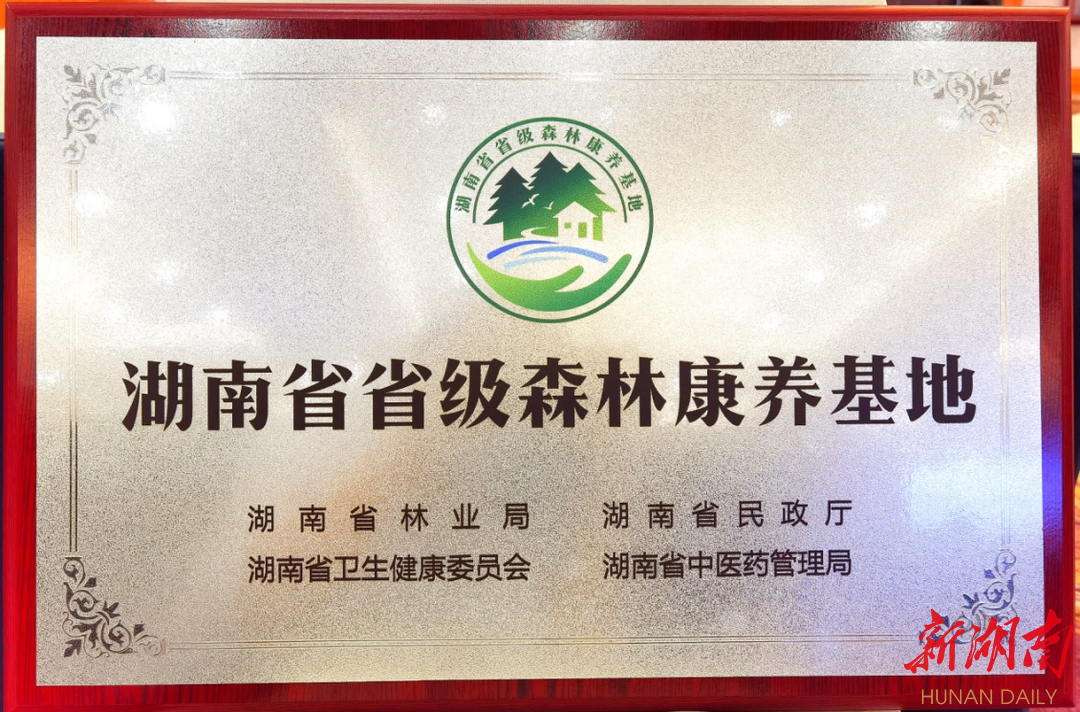 白云山国有林场被授予湖南“省级康养森林基地”称号