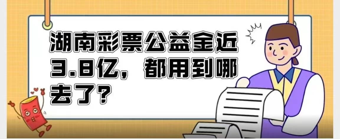 湖南省民政厅关于2021年度彩票公益金使用情况的公告