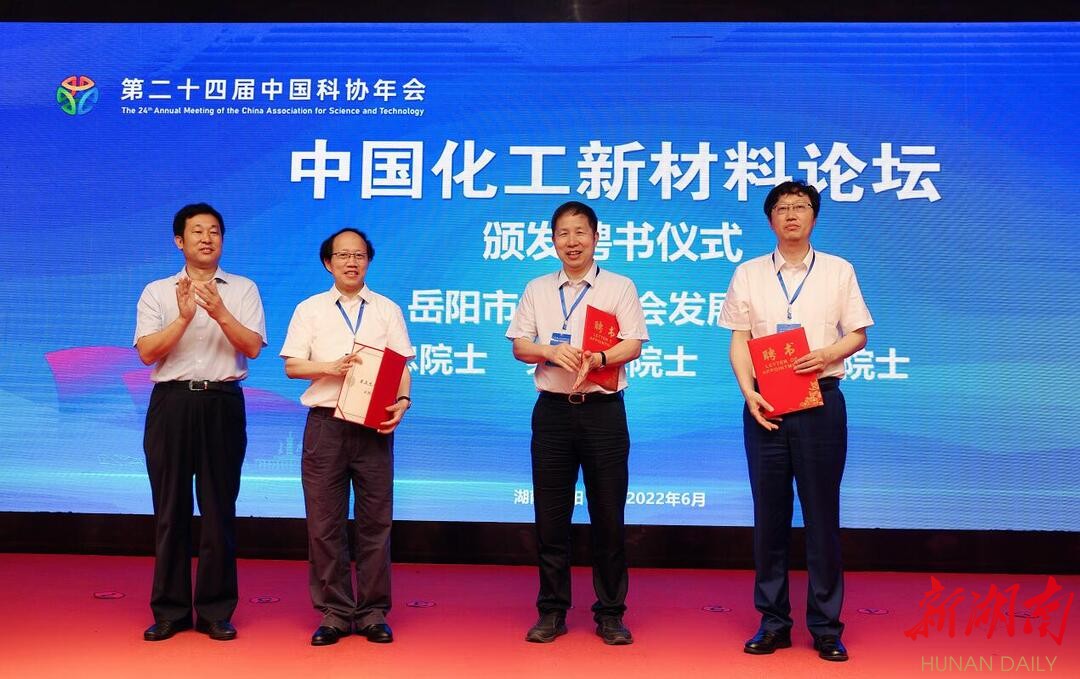 第二十四届中国科协年会中国化工新材料论坛在岳阳举办