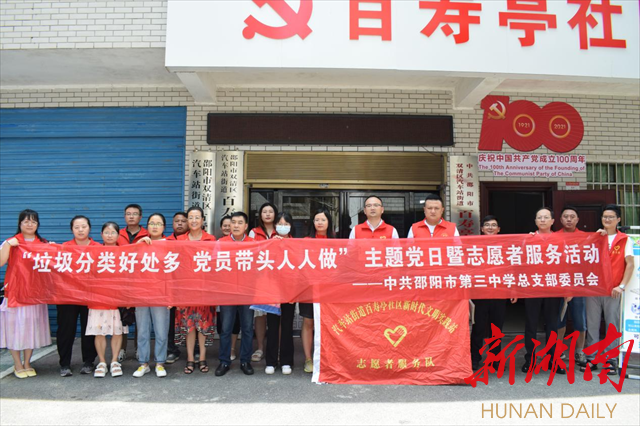 邵阳市第三中学:党员到社区 垃圾分类我先行