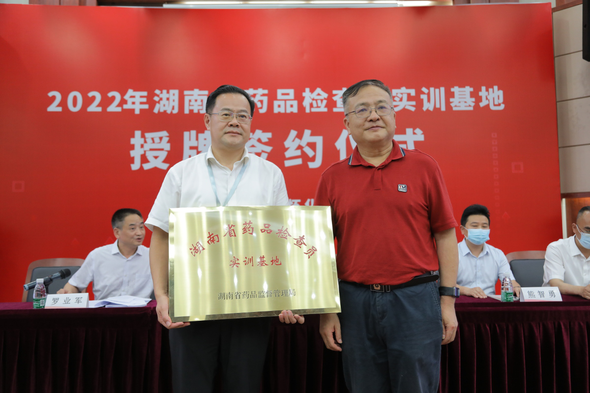 2022年湖南省药品检查员实训基地签约授牌仪式在怀化举行