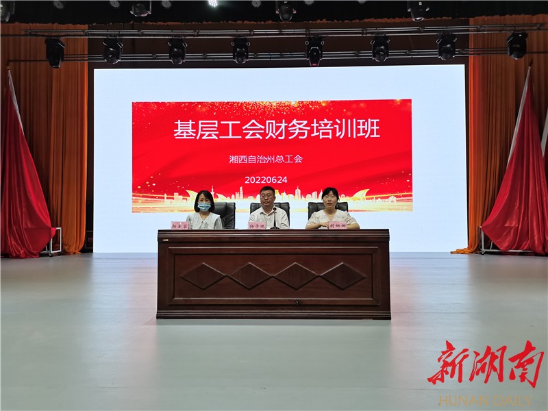 湘西州总工会举行全州工会财务工作培训班