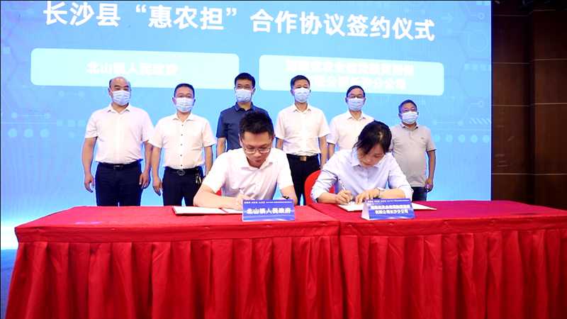 湖南农担长沙市分公司与长沙县 北山镇人民政府签署合作协议