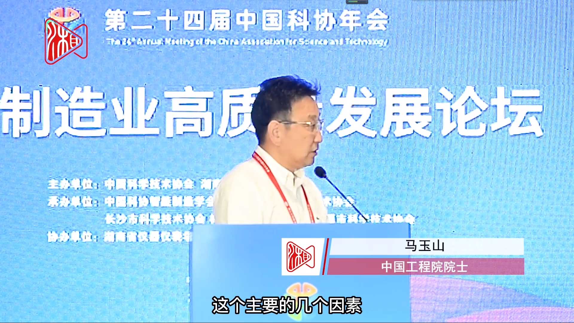 中国科协年会·大伽说｜马玉山院士：智能制造，可解决制约企业营销的主要因素