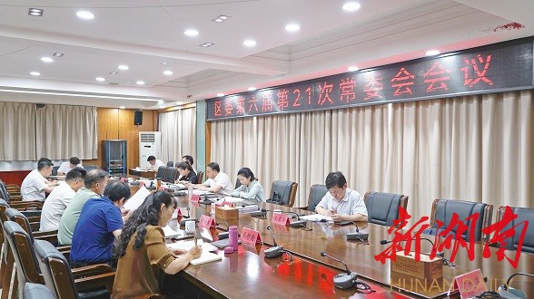 刘正仁主持召开区委第六届第21次常委会会议