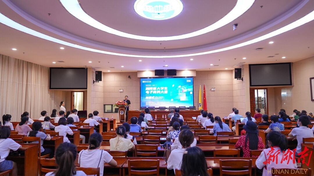 2022年湖南省大学生电子商务大赛决赛闭幕 - 长沙 - 新湖南