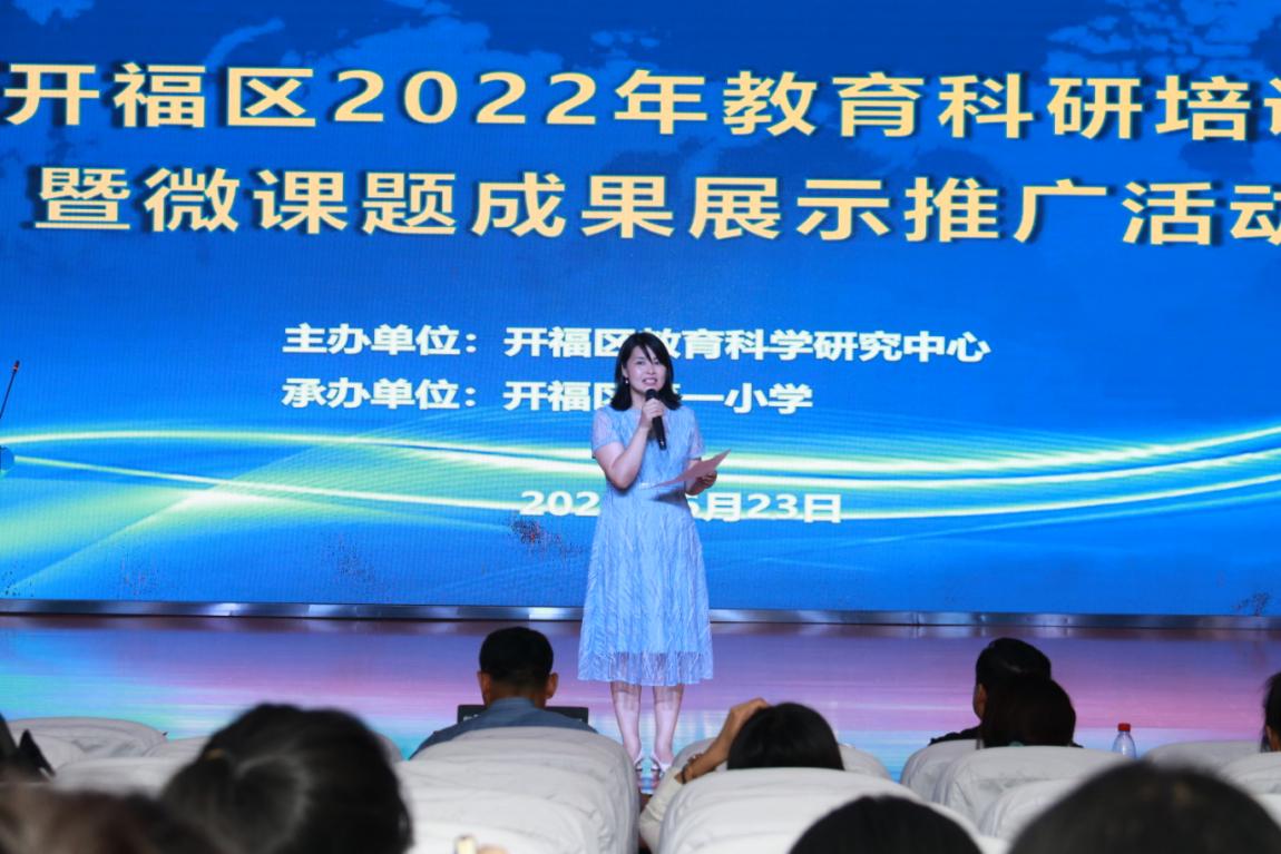 推动教育科研 促进教师发展——开福区2022年教育科研培训暨微课题成果展示推广活动