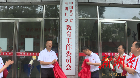 中共湘阴县委教育工作委员会揭牌成立