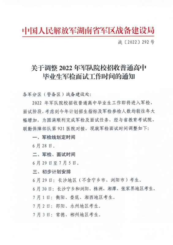 湖南省2022年军队院校招生划定了体检面试控制分数线