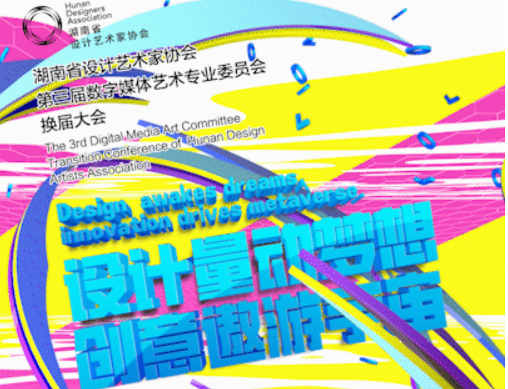 湖南省设计艺术家协会第三届数字媒体艺术专业委员会换届会议圆满举办
