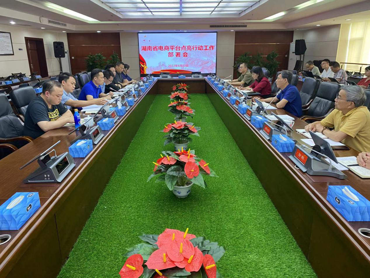 湖南省市场监管局召开“电商平台点亮行动”工作部署会
