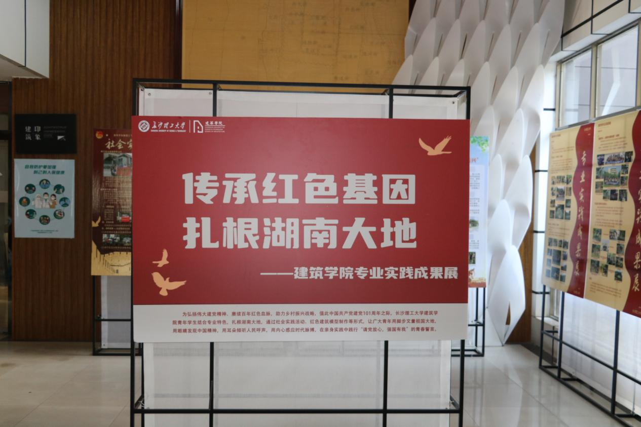 传承红色基因,扎根湖南大地,长理建筑学院举办专业实践成果展