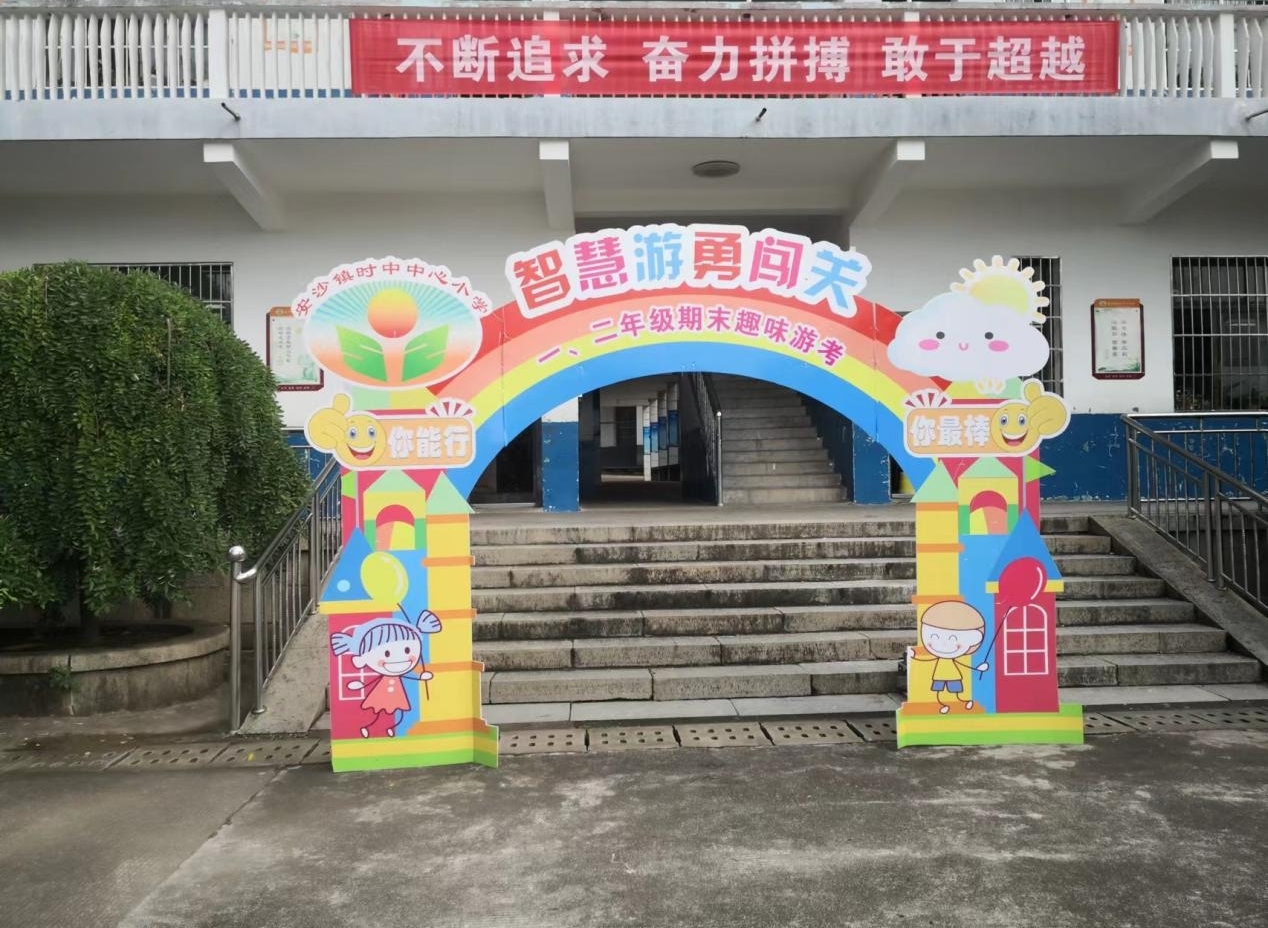 长沙县安沙镇时中中心小学开展趣味游考活动