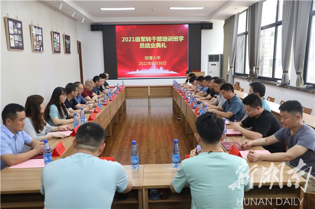 湘潭大学2021级军转干部进高校专项培训班学员结业