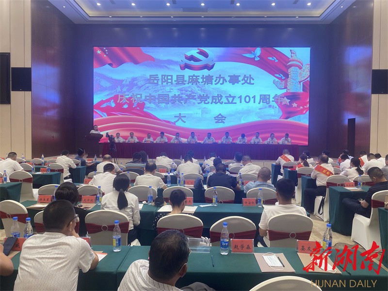 麻塘办事处召开庆祝中国共产党建党101周年大会