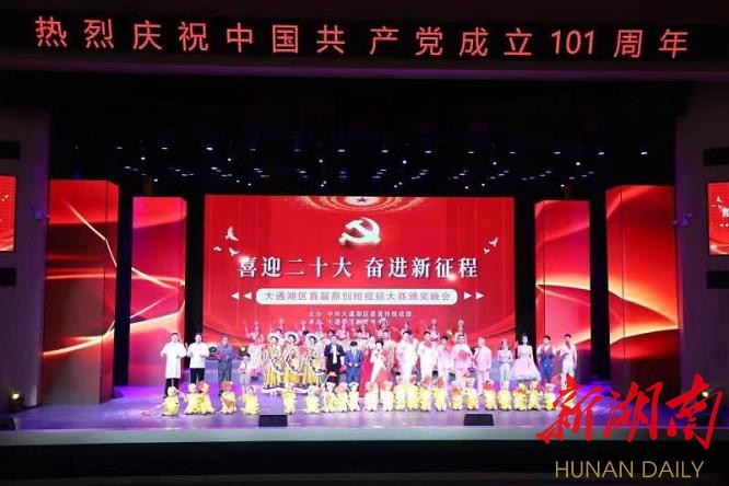 大通湖区举行“喜迎二十大 奋进新征程”首届原创短视频大赛颁奖晚会