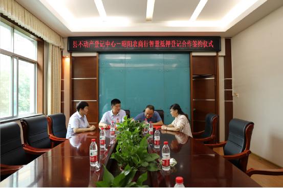 昭阳农商银行与邵阳县不动产登记中心签订智慧抵押登记合作协议