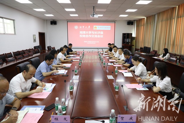 长沙县人民政府与湘潭大学共商校地合作