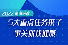 2022年湖南医改5大重点任务来了，事关你我健康