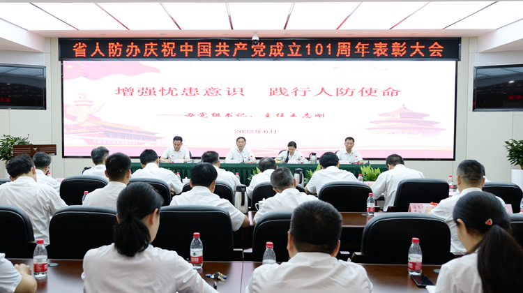 省人防办召开庆祝中国共产党成立101周年表彰大会