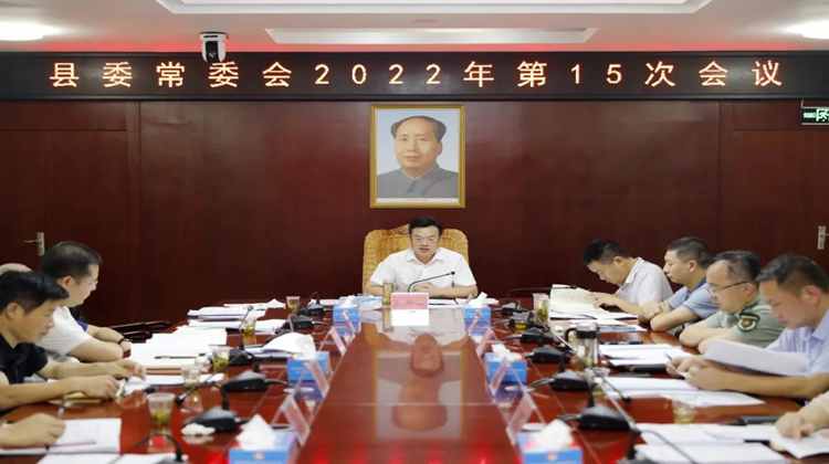 王洪灿主持召开县委常委会2022年第15次会议
