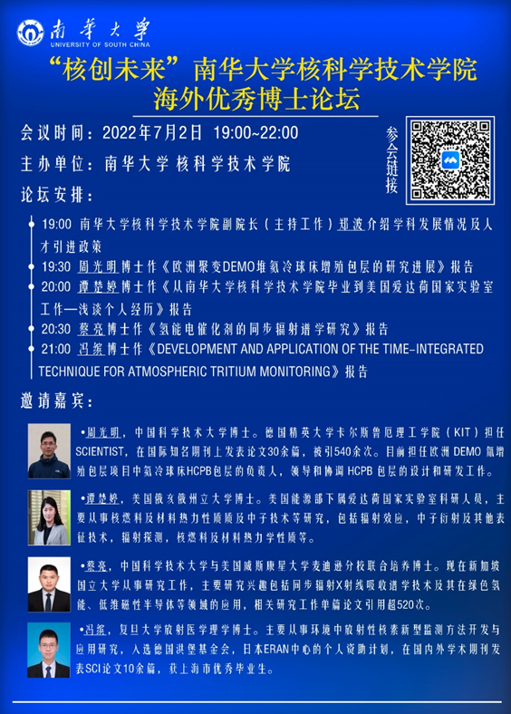 南华大学核科学技术学院举办“核创未来”海外优秀博士论坛