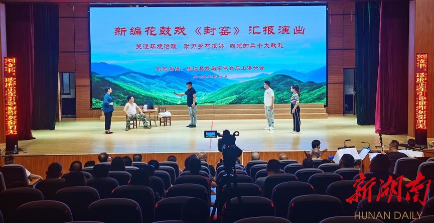 新编环保题材花鼓戏《封窑》在桃江开演