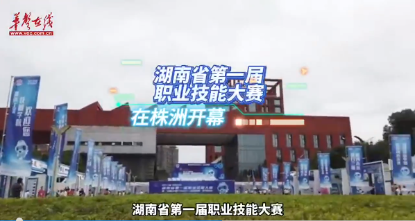 湖南省第一届职业技能大赛7月4日在株洲开幕！