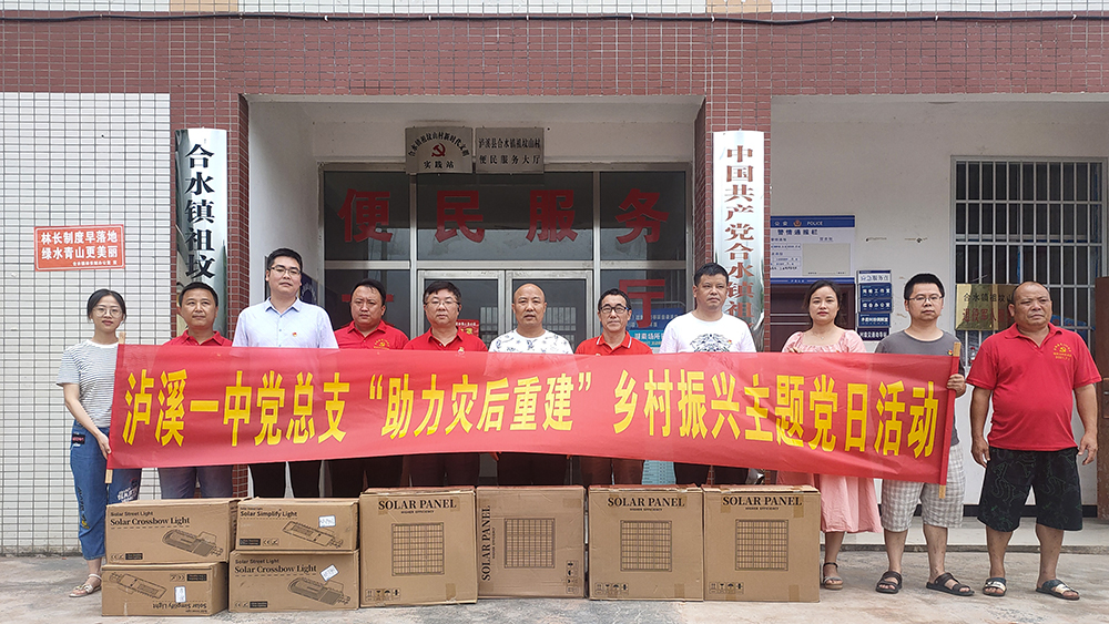 泸溪县第一中学开展“助力灾后重建”主题党日活动